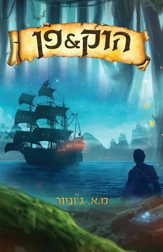 הוק & פן — מ.א ג׳וניור