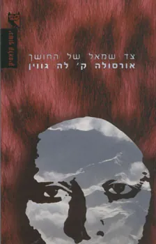 צד שמאל של החושך — אורסולה לה גווין