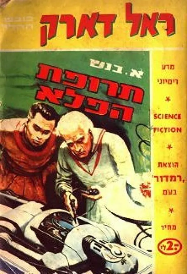 תרופת הפלא — א בנש