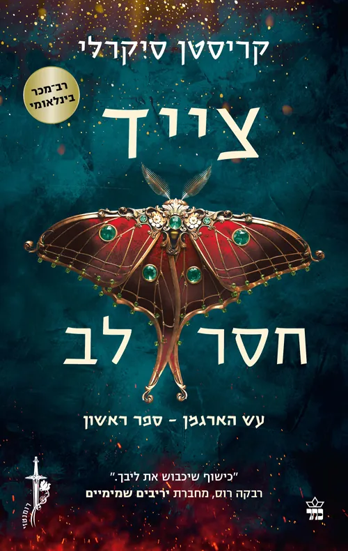 עש הארגמן 1 - צייד חסר לב — קריסטן סיקרלי