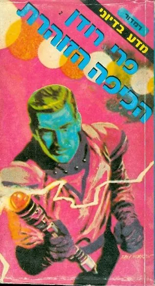 הכיפה הזוהרת — קרל הרברט שר, אלטר ארנססטלינג