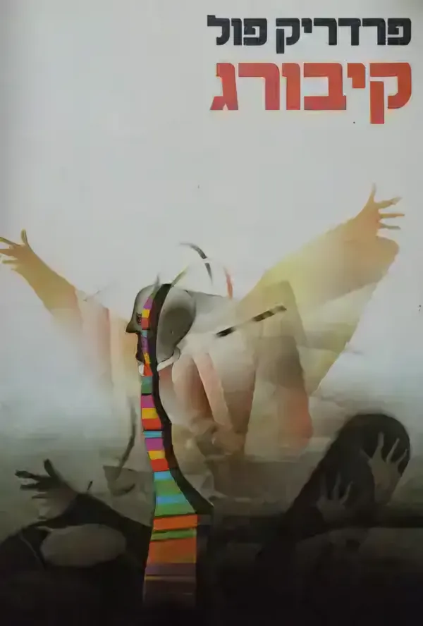 קיבורג — פרדריק פול