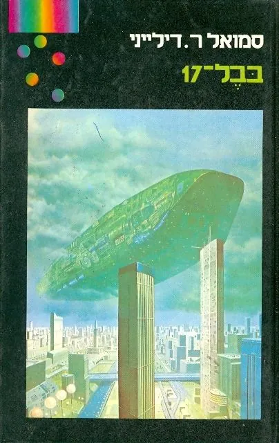 בבל-17 — סמואל ר דילייני