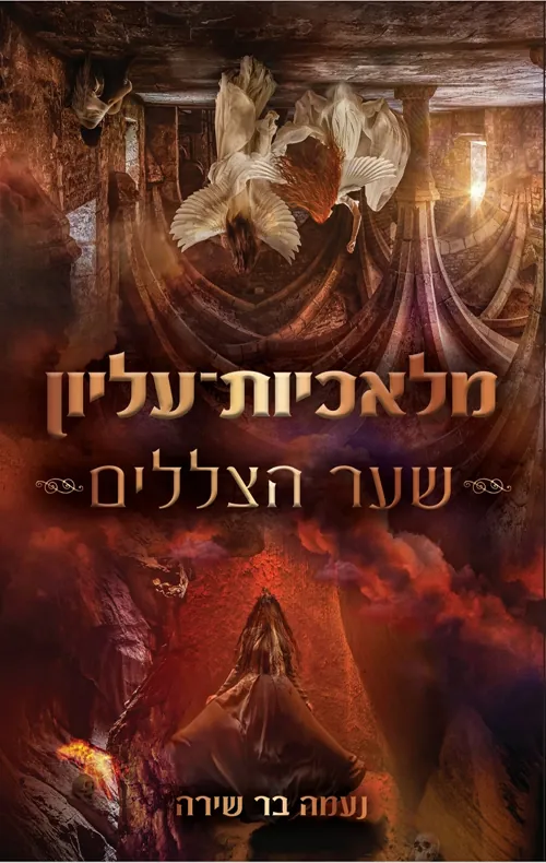 מלאכיות עליון 2 - שער הצללים — נעמה בר שירה