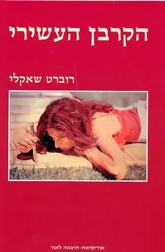 הקרבן העשירי — רוברט שאקלי