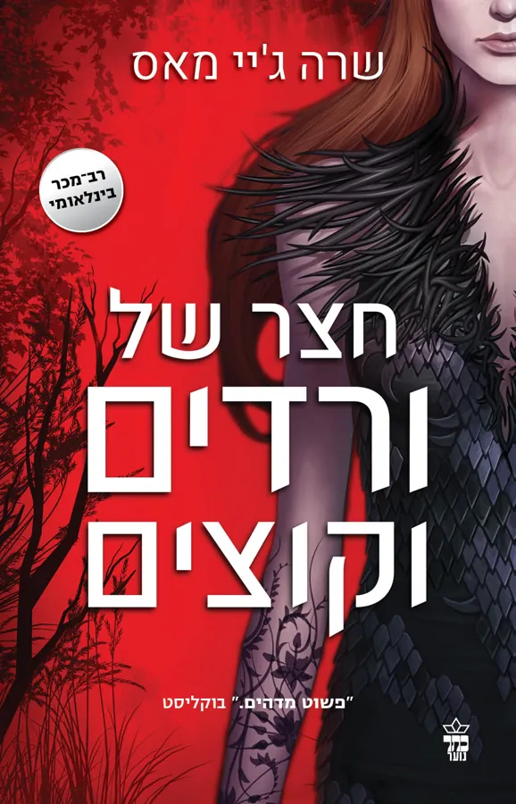 חצר של ורדים וקוצים — שרה ג'יי מאס