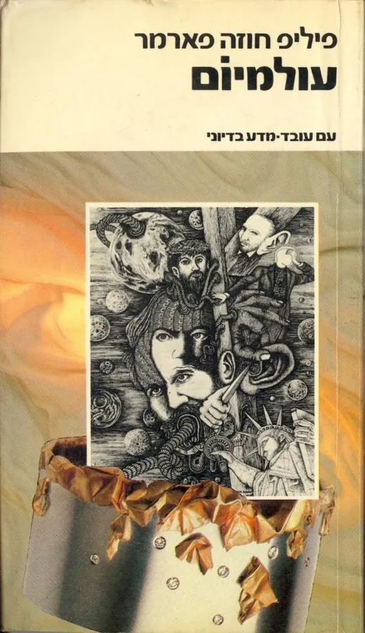 עולמיום — פיליפ חוזה פארמר