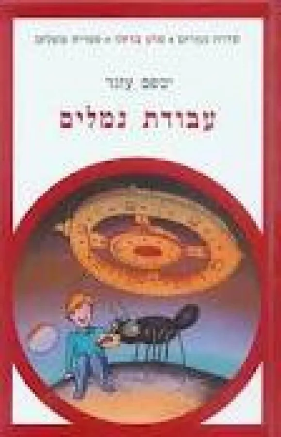 עבודת נמלים — יבשם עזגד