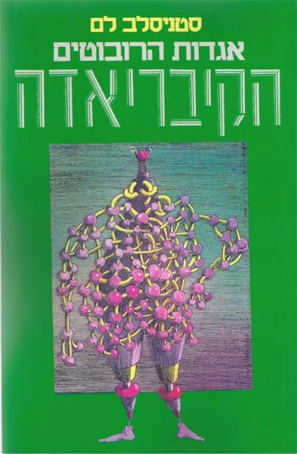 הקיבריאדה [אגדות הרובוטים] — סטניסלב לם