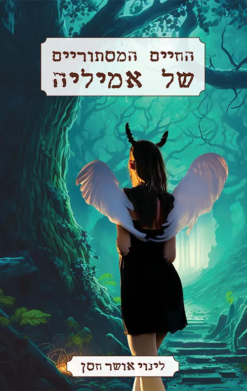החיים המסתוריים של אמיליה — לינוי אושר חסן