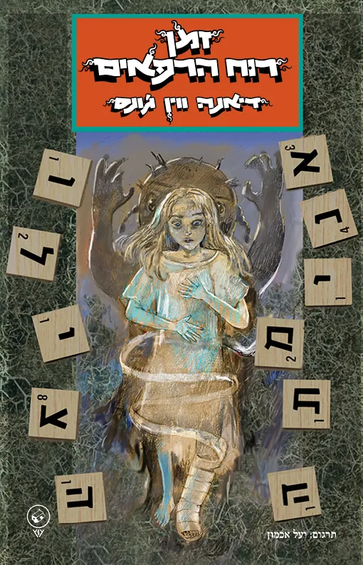 זמן רוח הרפאים — דיאנה ווין ג'ונס