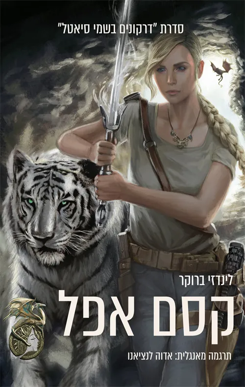 קסם אפל — לינדזי ברוקר