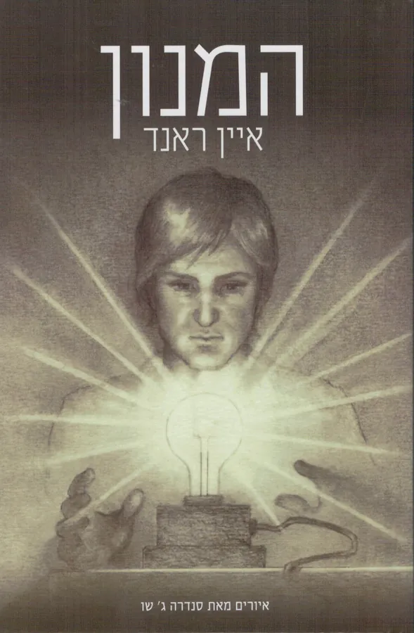 המנון / הימנון — איין ראנד