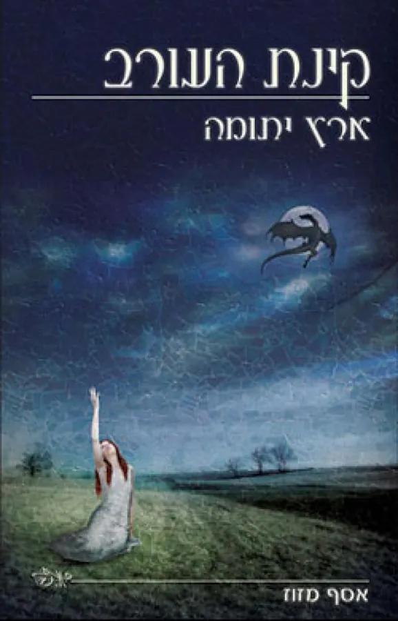 ארץ יתומה — אסף מזוז