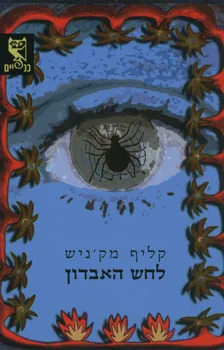 לחש האבדון — קליף מק'ניש