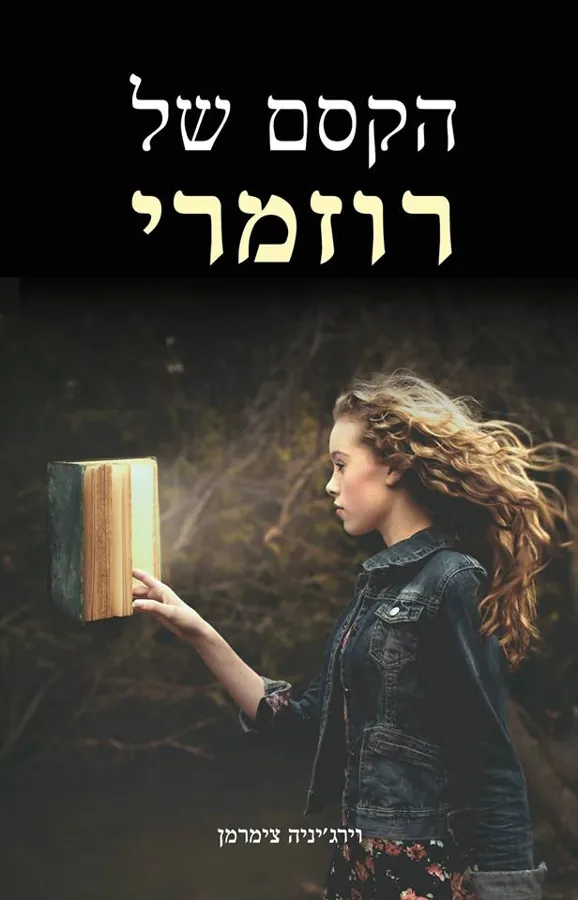 הקסם של רוזמרי — וירג'יניה צימרמן