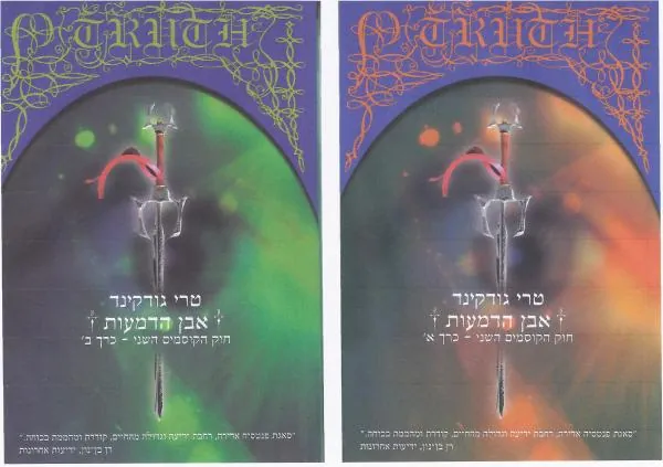 אבן הדמעות — טרי גודקינד