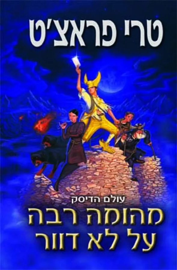 מהומה רבה על לא דוור — טרי פראצ'ט