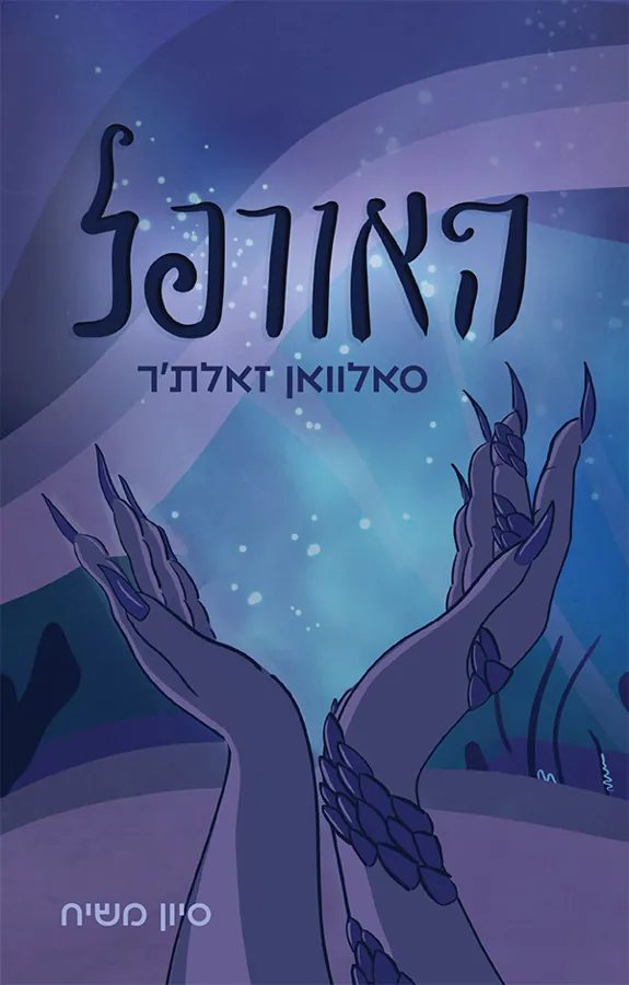 האורפל — סיון משיח