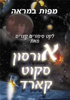 מפות במראה — אורסון סקוט קארד
