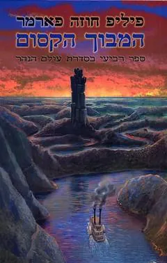 המבוך הקסום — פיליפ חוזה פארמר