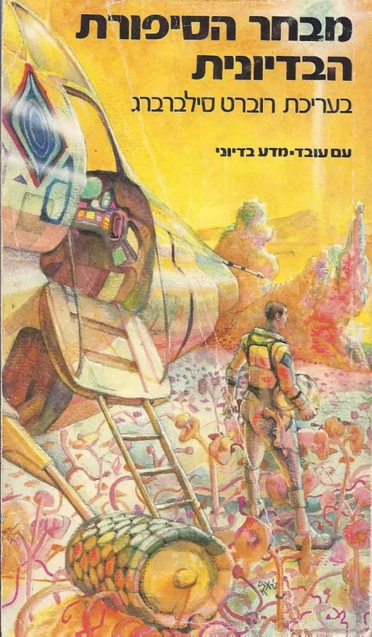 מבחר הסיפורת הבדיונית א'