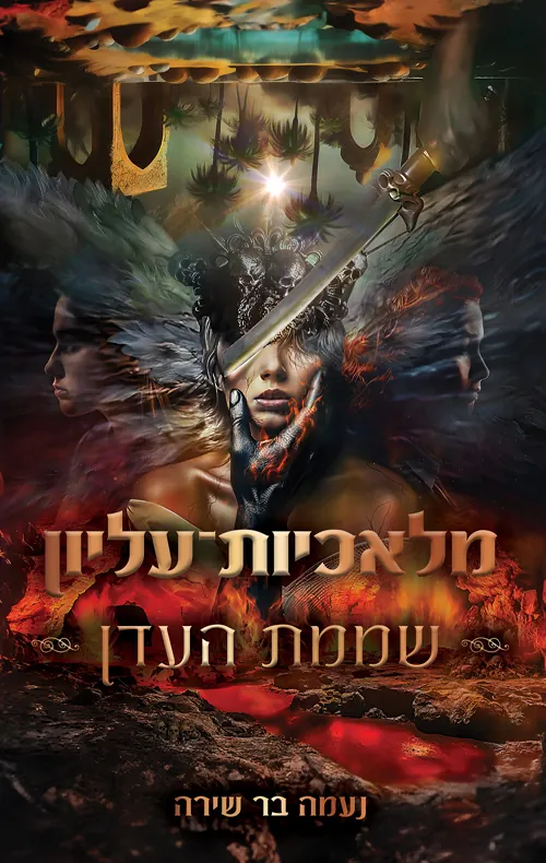 מלאכיות עליון 3 - שממת העדן — נעמה בר שירה