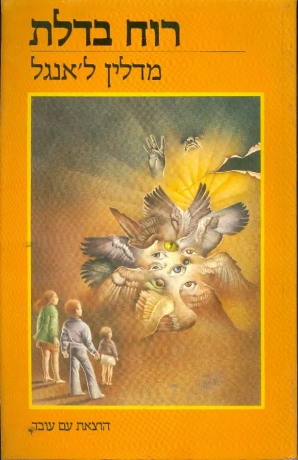 רוח בדלת — מדלן ל'אנגל