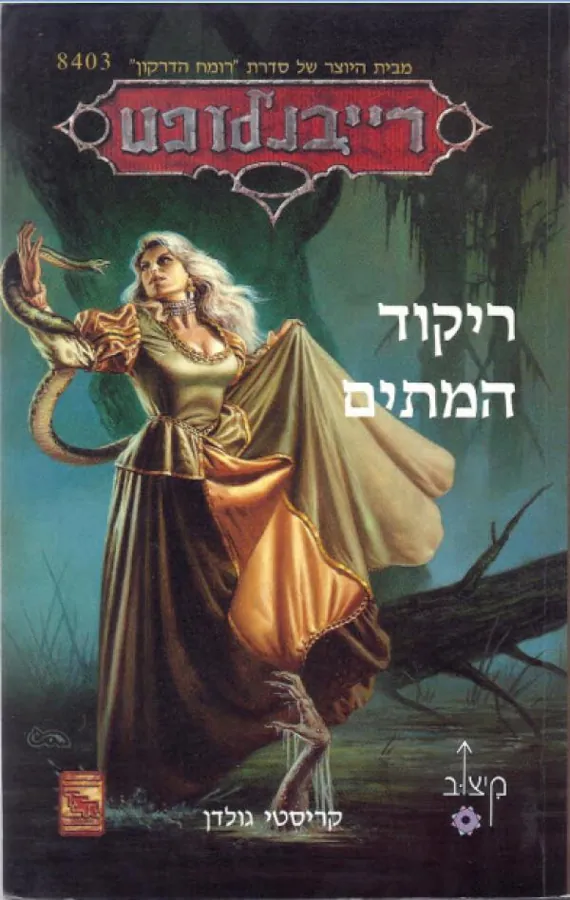 ריקוד המתים — כריסטי גולדן