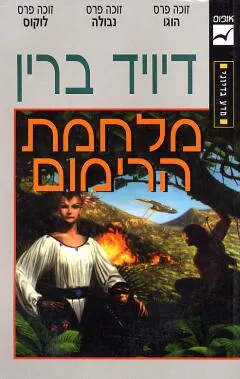 מלחמת הרימום — דיויד ברין