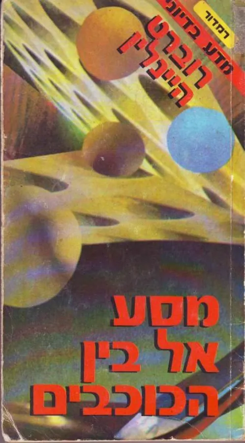 מסע אל בין הכוכבים — רוברט היינליין