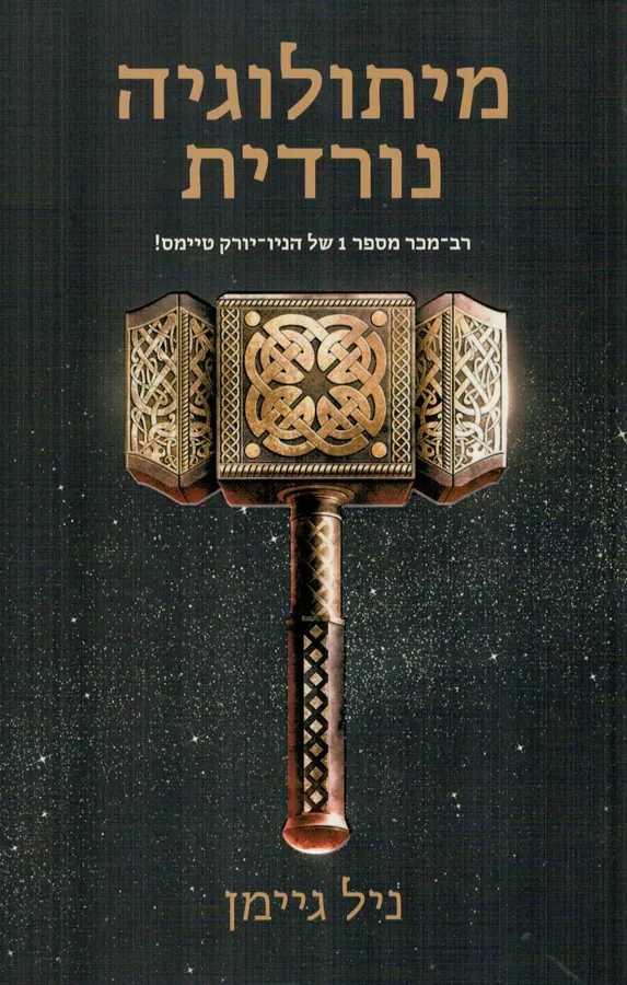 מיתולוגיה נורדית — ניל גיימן, פול ראסל