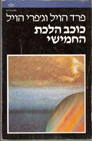 כוכב הלכת החמישי — פרד הויל, ג'פרי הויל