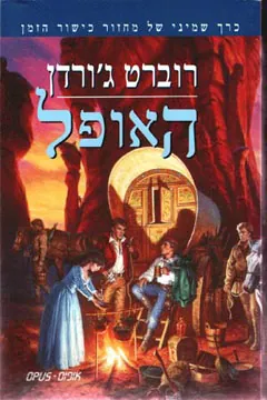 האופל — רוברט ג'ורדן