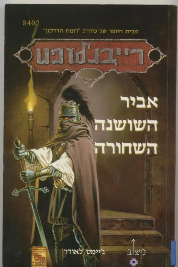 אביר השושנה השחורה — ג'יימס לאודר