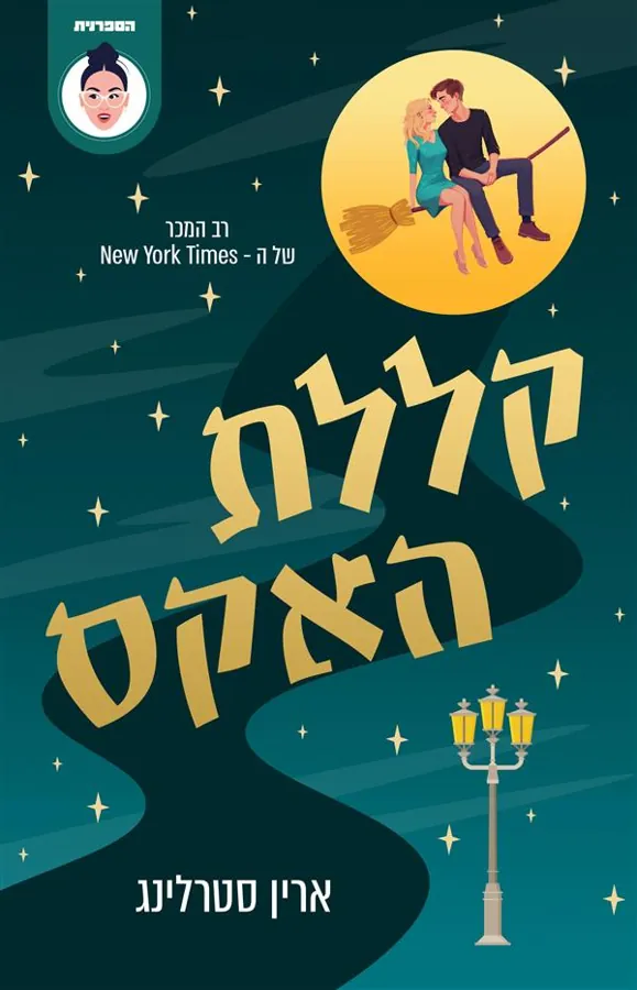 קללת האקס — ארין סטרלינג
