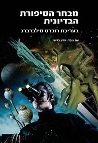 מבחר הסיפורת הבדיונית