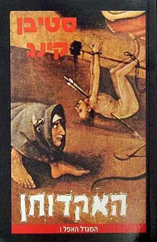 האקדוחן — סטיבן קינג