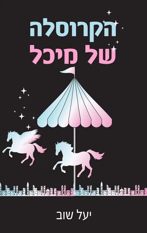 הקרוסלה של מיכל — יעל שוב