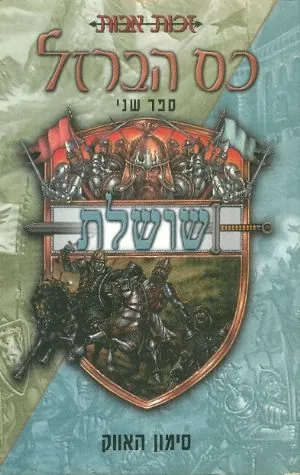 כס הברזל-שושלת — סימון האווק