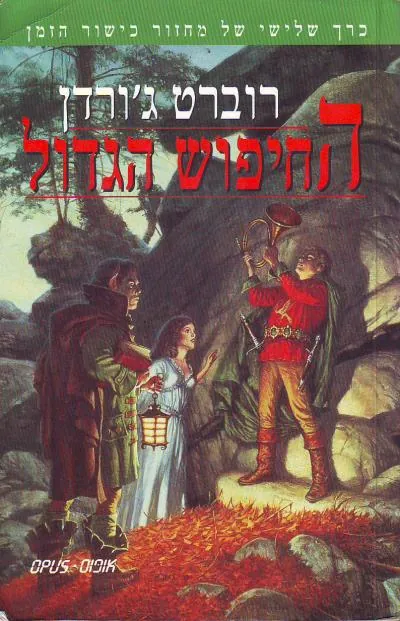 החיפוש הגדול — רוברט ג'ורדן