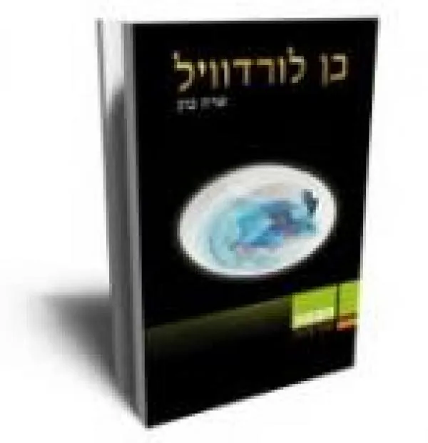 בן לורדוויל — שרה כהן