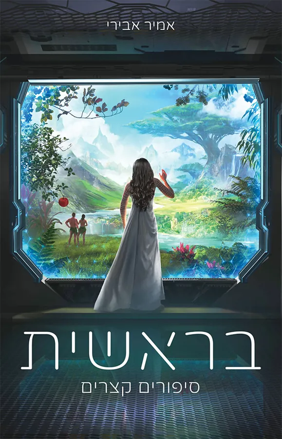 בראשית — אמיר אבירי