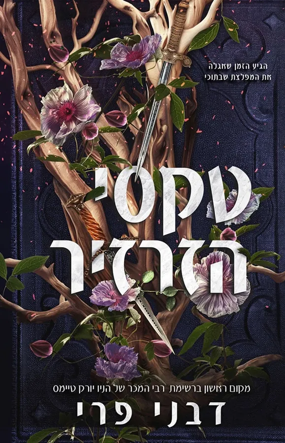 טקסי הזרזיר — דבני פרי