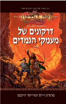 דרקונים של מעמקי הגמדים — מרגרט וייס, טרייסי היקמן