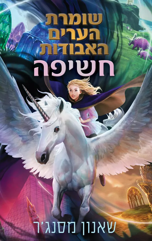 חשיפה — שאנון מסנג'ר