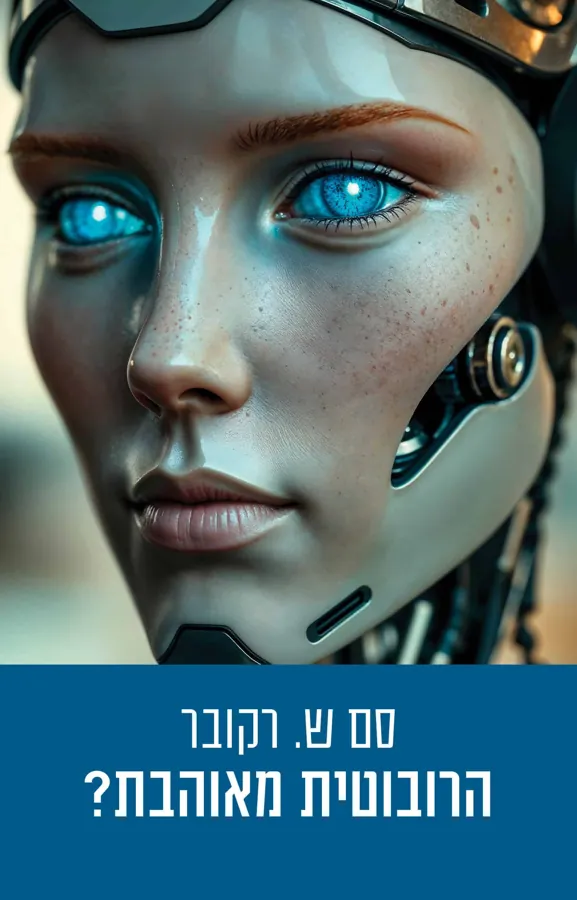 הרובוטית מאוהבת? — סם ש רקובר