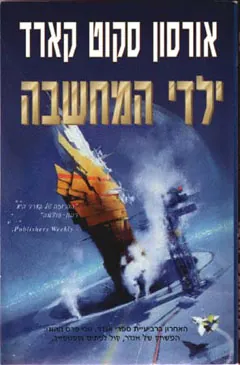 ילדי המחשבה — אורסון סקוט קארד