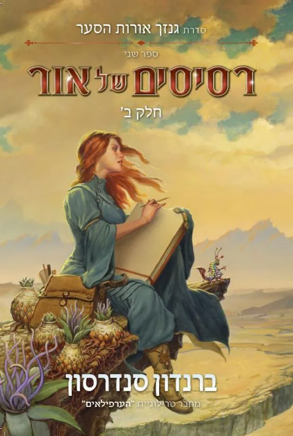 רסיסים של אור ב — ברנדון סנדרסון