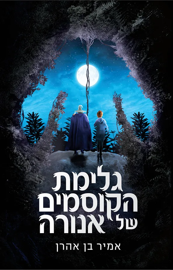 גלימת הקוסמים של אנורה — אמיר בן אהרן